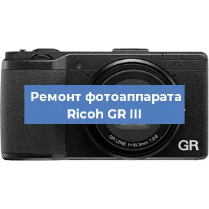 Ремонт фотоаппарата Ricoh GR III в Нижнем Новгороде